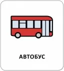 Картки з піктограмами. На вулиці Картки з піктограмами. На вулиці