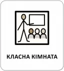Картки з піктограмами. У школі Картки з піктограмами. У школі
