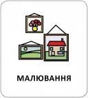 Картки з піктограмами. У школі Картки з піктограмами. У школі