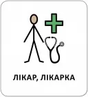 Картки з піктограмами. Заклади та професії