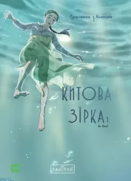 Китова зірка. Русалонька з Кьонсона. Том 1