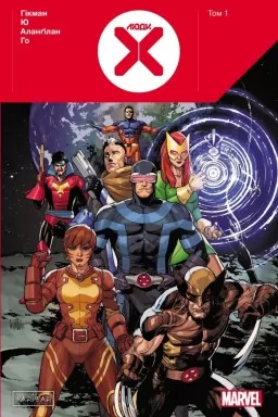 Люди Х. Том 1