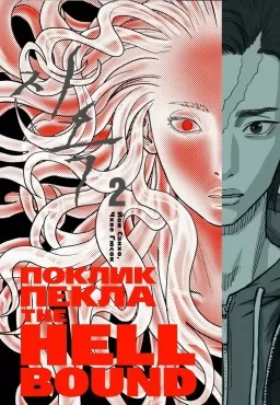 Hellbound. Поклик пекла. Том 2