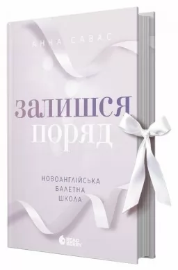 Новоанглійська балетна школа. Залишся поряд