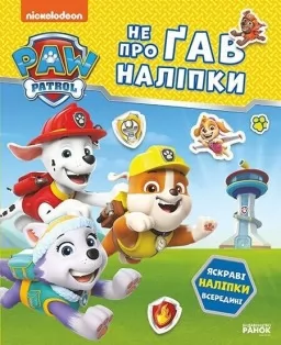 Щенячий Патруль. Не проГав наліпки. Відважні друзі