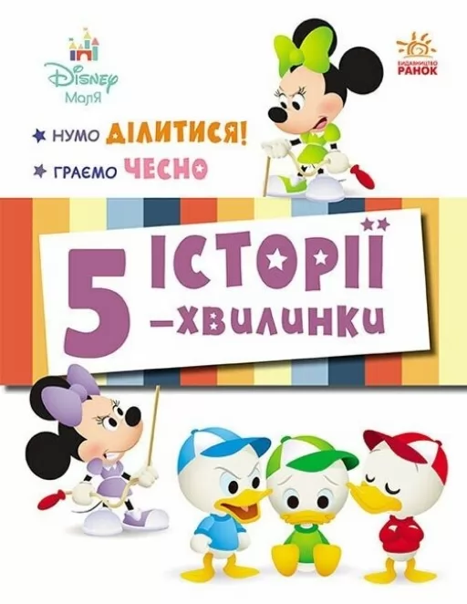 Історії 5-хвилинки. Нумо ділитися! + Граємо чесно