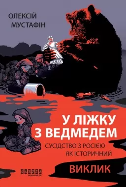 У ліжку з ведмедем