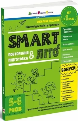 SMARTліто. Іду у 1 клас. Оновлене видання