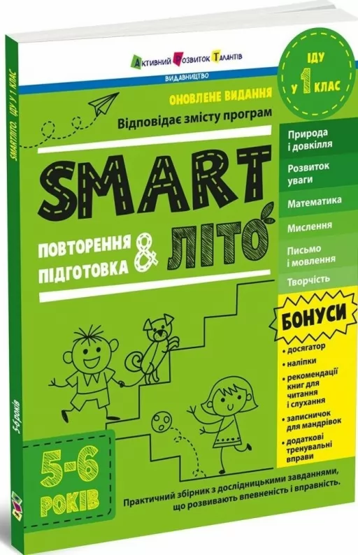 SMARTліто. Іду у 1 клас. Оновлене видання