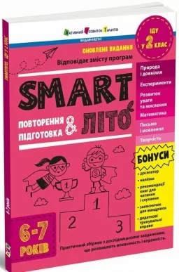 SMARTліто. Іду у 2 клас. Оновлене видання