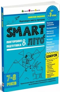 SMARTліто. Іду у 3 клас. Оновлене видання