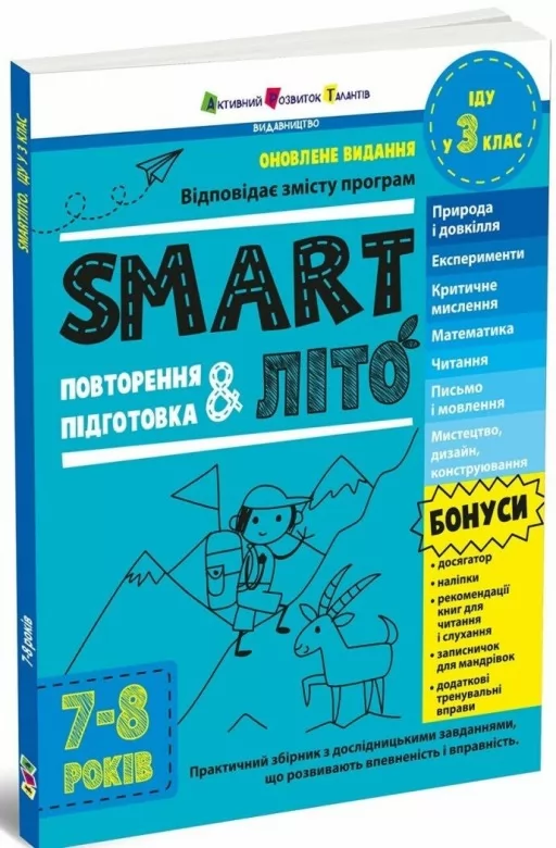 SMARTліто. Іду у 3 клас. Оновлене видання
