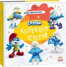 Смурфи. Колекція історій. Цікаві смурфосторії