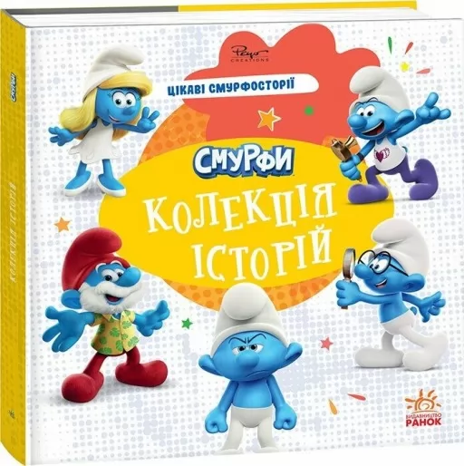 Смурфи. Колекція історій. Цікаві смурфосторії