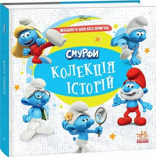 Смурфи. Колекція історій. Жодного дня без пригод