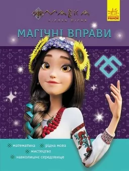 Магічні вправи. Мавка. Світ навколо