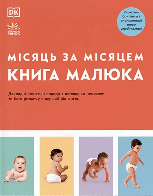 Практична психологія. Книга малюка. Місяць за місяцем