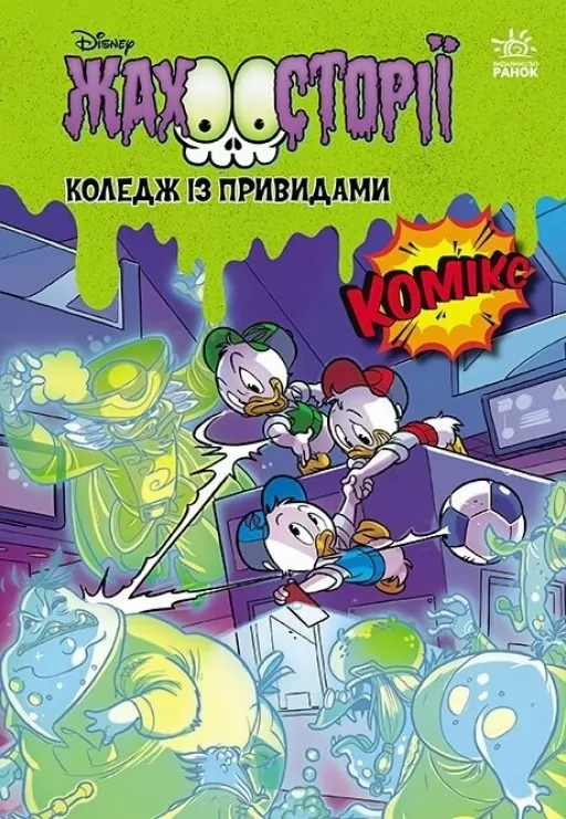 Жахосторії. Коледж із привидами + Тіні чорного лісу