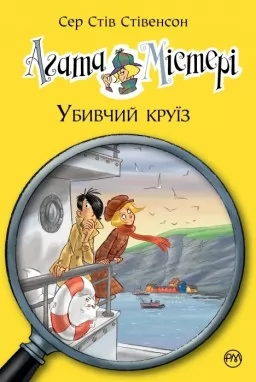 Агата Містері. Книга 10 Убивчий круїз