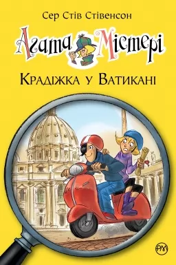 Агата Містері. Книга 11 Крадіжка у Ватикані