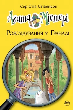 Агата Містері. Книга 12 Розслідування у Ґранаді (Троянда Альгамбри)