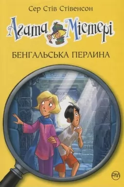 Агата Містері. Книга 2 Бенгальська перлина