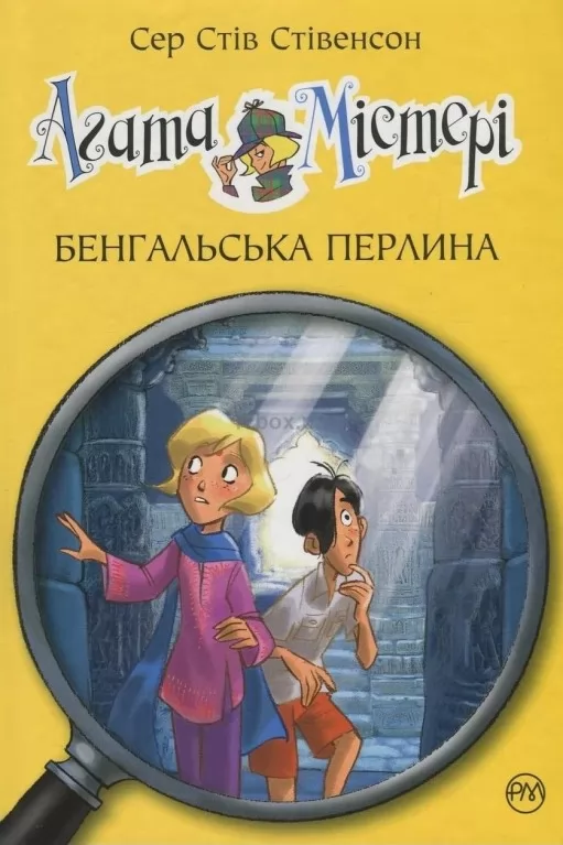 Агата Містері. Книга 2 Бенгальська перлина