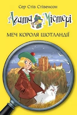 Агата Містері. Книга 3 Меч короля Шотландії
