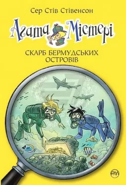 Агата Містері. Книга 6 Скарб Бермудських островів