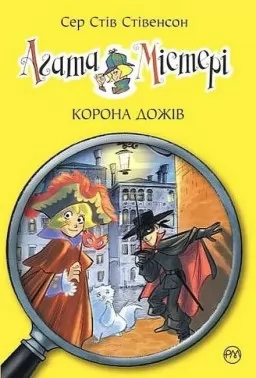 Агата Містері. Книга 7 Корона дожів