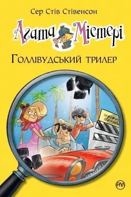 Агата Містері. Книга 9 Голлівудський трилер