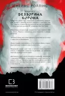 Беззоряна Корона. Падіння Місяця. Книга 1