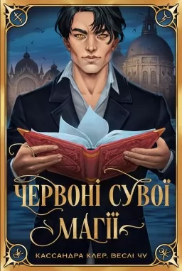 Червоні сувої магії трилогія «Найдревніші прокляття». Книга 1 (суперобкладинка)