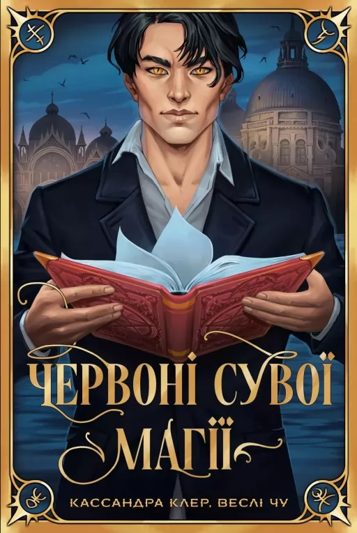 Червоні сувої магії трилогія «Найдревніші прокляття». Книга 1 (суперобкладинка)