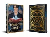 Червоні сувої магії трилогія «Найдревніші прокляття». Книга 1 (суперобкладинка)