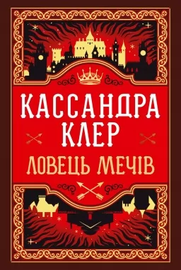 Ловець Мечів трилогія «Хроніки Кастеллану». Книжка 1 (суперобкладинка)