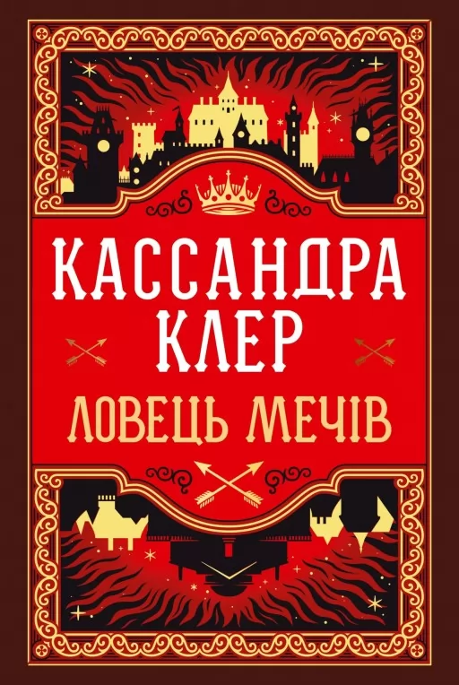 Ловець Мечів трилогія «Хроніки Кастеллану». Книжка 1 (суперобкладинка)