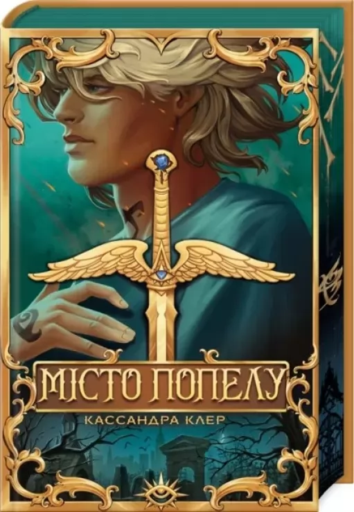 Місто Попелу гексалогія «Знаряддя Смерті». Книжка 2 (суперобкладинка)