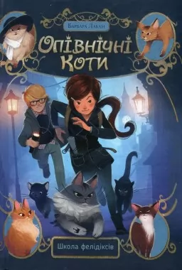 Опівнічні Коти. Книга 1 Школа фелідіксів