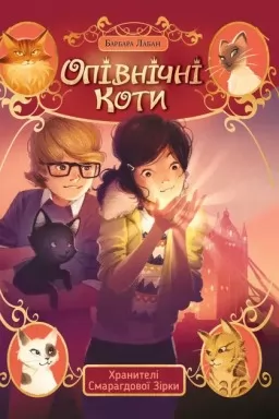 Опівнічні Коти. Книга 2 Хранителі Смарагдової Зірки