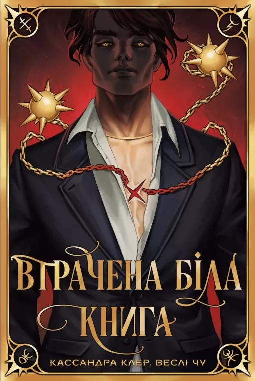 Втрачена Біла книга трилогія «Найдревніші прокляття». Книга 2 (суперобкладинка)