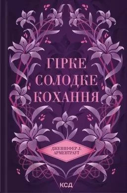 Гірке солодке кохання. Книга 0.5