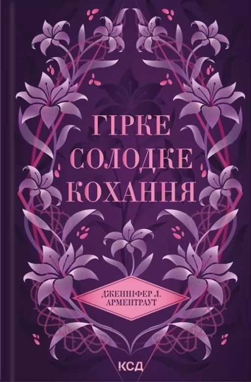 Гірке солодке кохання. Книга 0.5