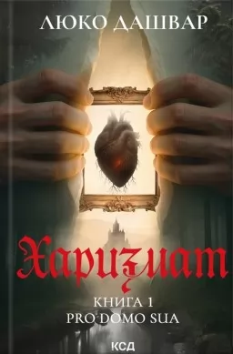 Харизмат. Pro domo sua. Книга 1