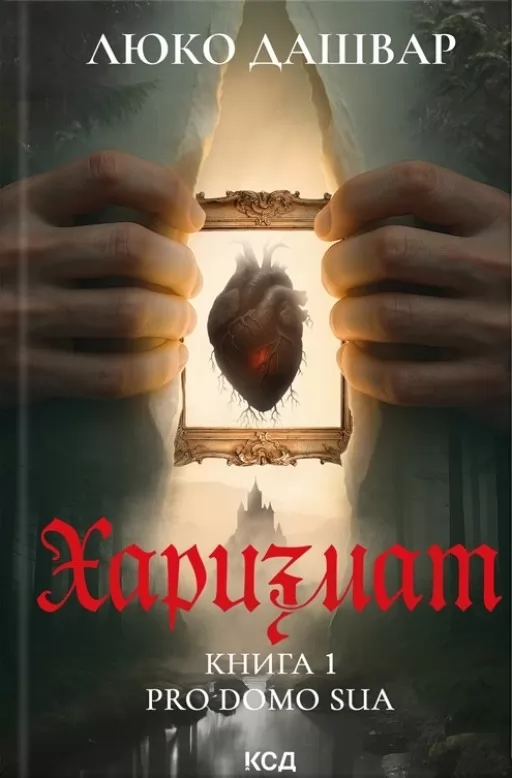 Харизмат. Pro domo sua. Книга 1