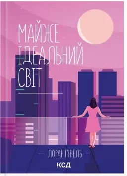 Майже ідеальний світ