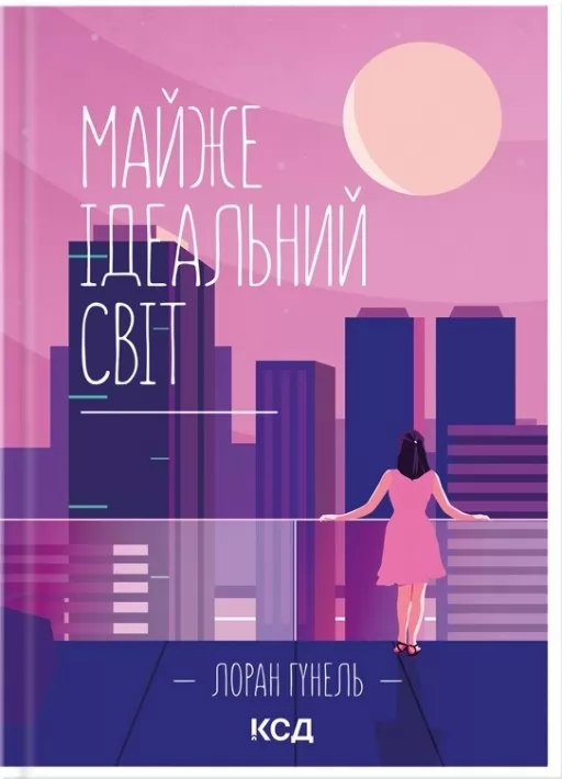 Майже ідеальний світ Майже ідеальний світ