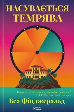 Насувається темрява