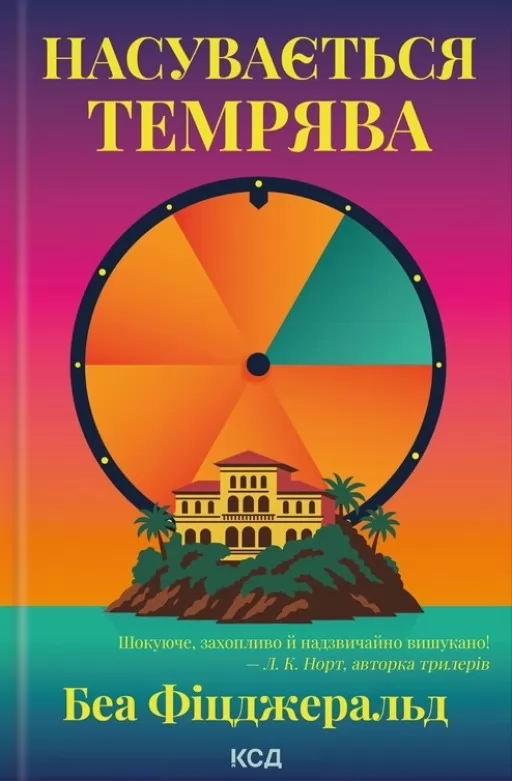 Насувається темрява