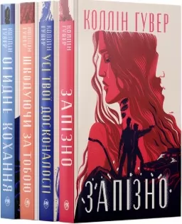 Огидне кохання + Шкодуючи за тобою + Усі твої досконалост + Запізно Огидне кохання + Шкодуючи за тобою + Усі твої досконалост + Запізно